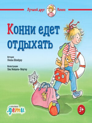 cover image of Конни едет отдыхать